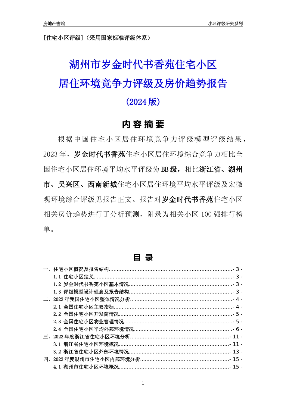 [小区点评]岁金时代书香苑(湖州市吴兴区)小区居住环境竞争力评级及房价趋势分析报告(2024版)_第1页