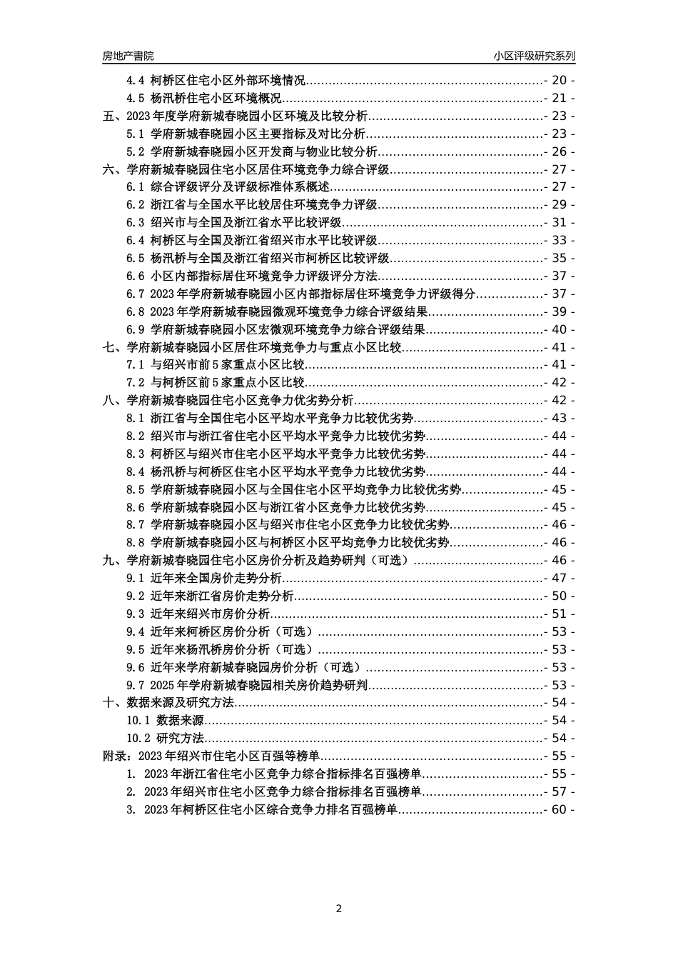 [小区点评]学府新城春晓园(绍兴市柯桥区)小区居住环境竞争力评级及房价趋势分析报告(2024版)_第2页