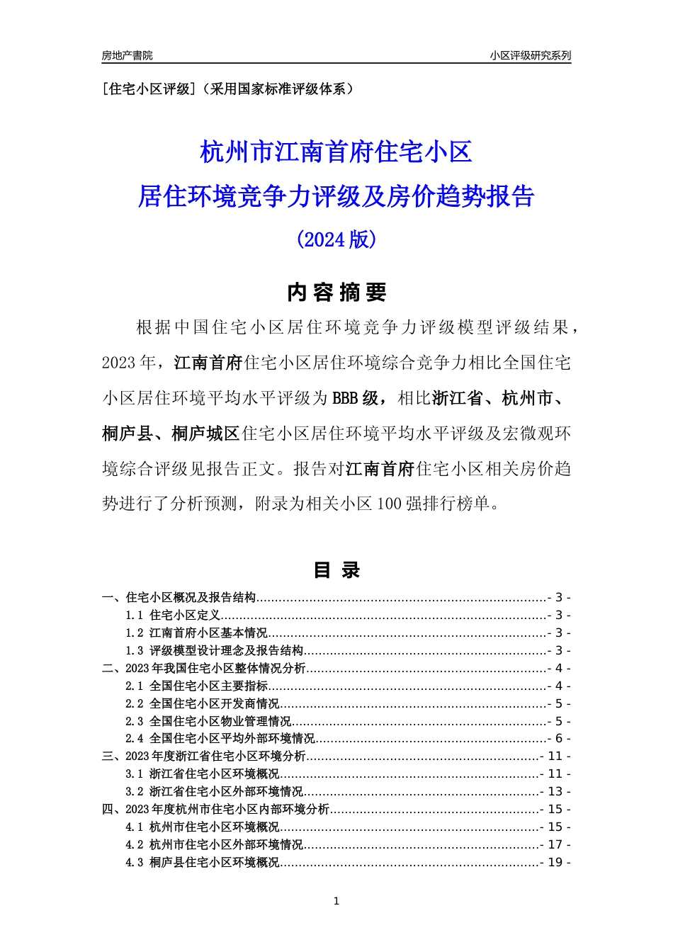 [小区点评]江南首府(杭州市桐庐县)小区居住环境竞争力评级及房价趋势分析报告(2024版)_第1页