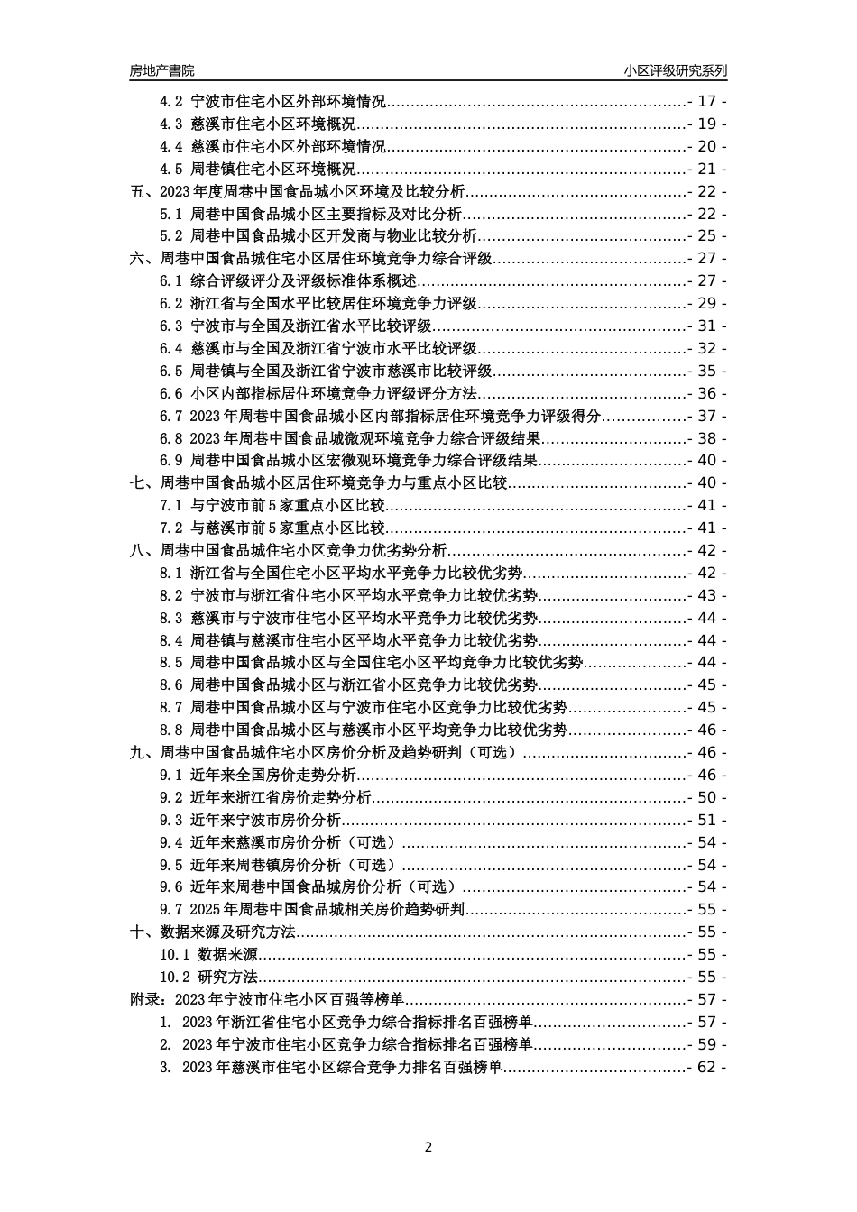 [小区点评]周巷中国食品城(宁波市慈溪市)小区居住环境竞争力评级及房价趋势分析报告(2024版)_第2页