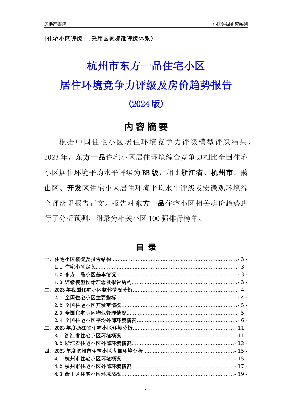 [小区点评]东方一品(杭州市萧山区)小区居住环境竞争力评级及房价趋势分析报告(2024版)_第1页