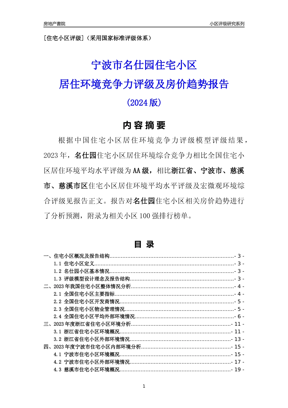 [小区点评]名仕园(宁波市慈溪市)小区居住环境竞争力评级及房价趋势分析报告(2024版)_第1页