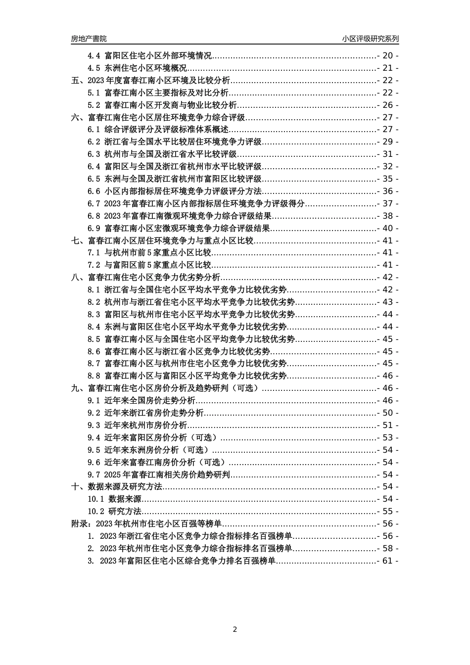 [小区点评]富春江南(杭州市富阳区)小区居住环境竞争力评级及房价趋势分析报告(2024版)_第2页
