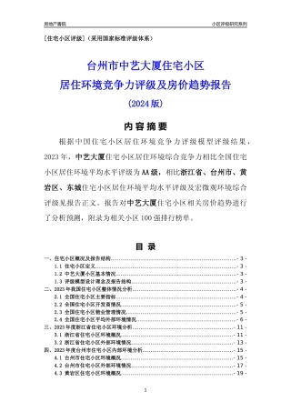 [小区点评]中艺大厦(台州市黄岩区)小区居住环境竞争力评级及房价趋势分析报告(2024版)