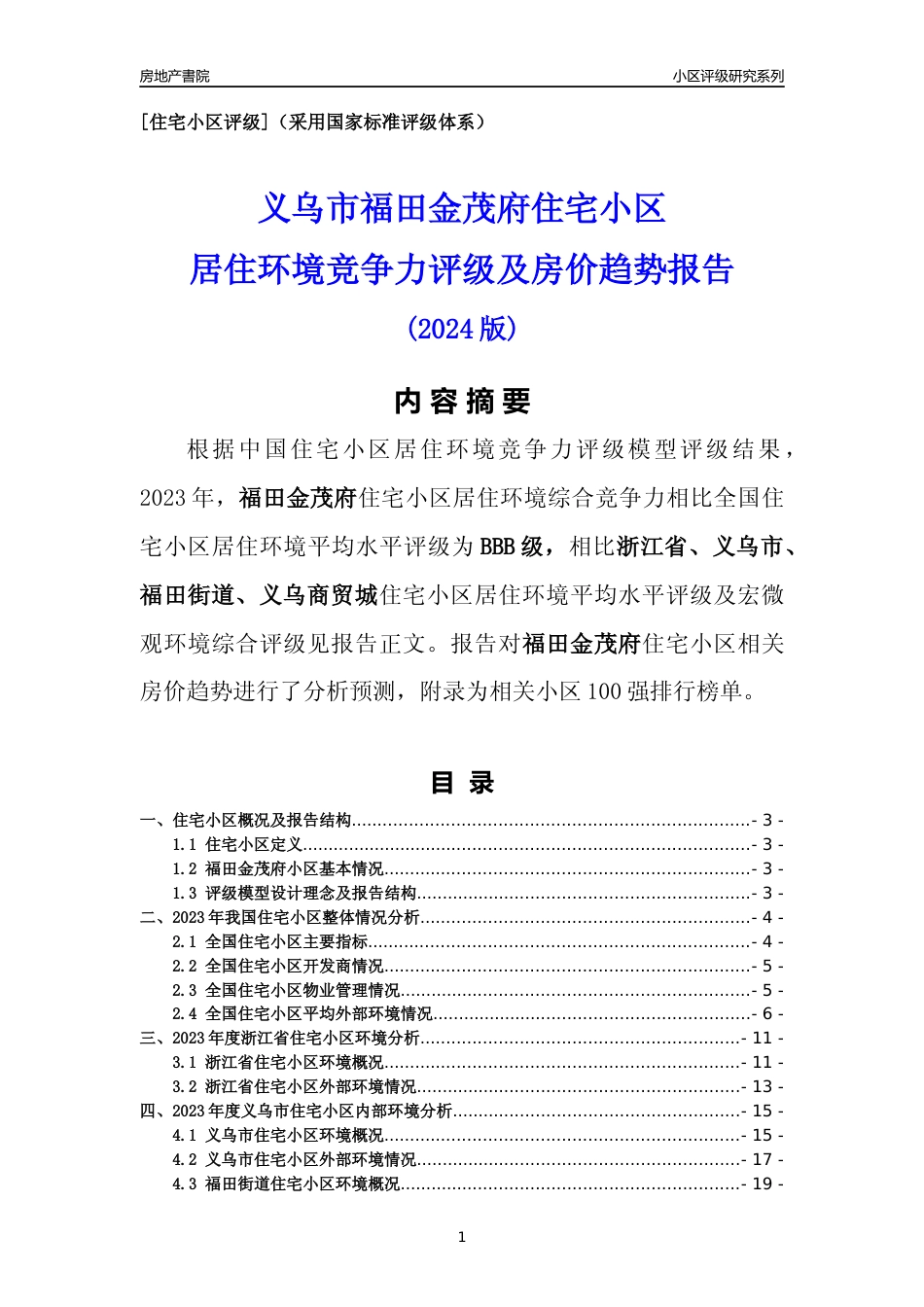 [小区点评]福田金茂府(义乌市福田街道)小区居住环境竞争力评级及房价趋势分析报告(2024版)_第1页