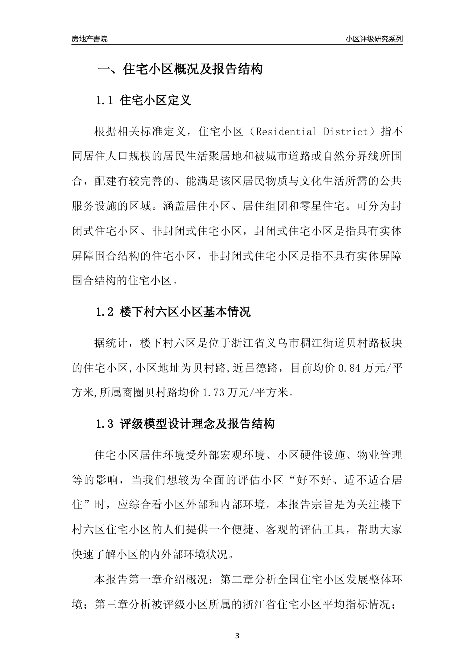 [小区点评]楼下村六区(义乌市稠江街道)小区居住环境竞争力评级及房价趋势分析报告(2024版)_第3页