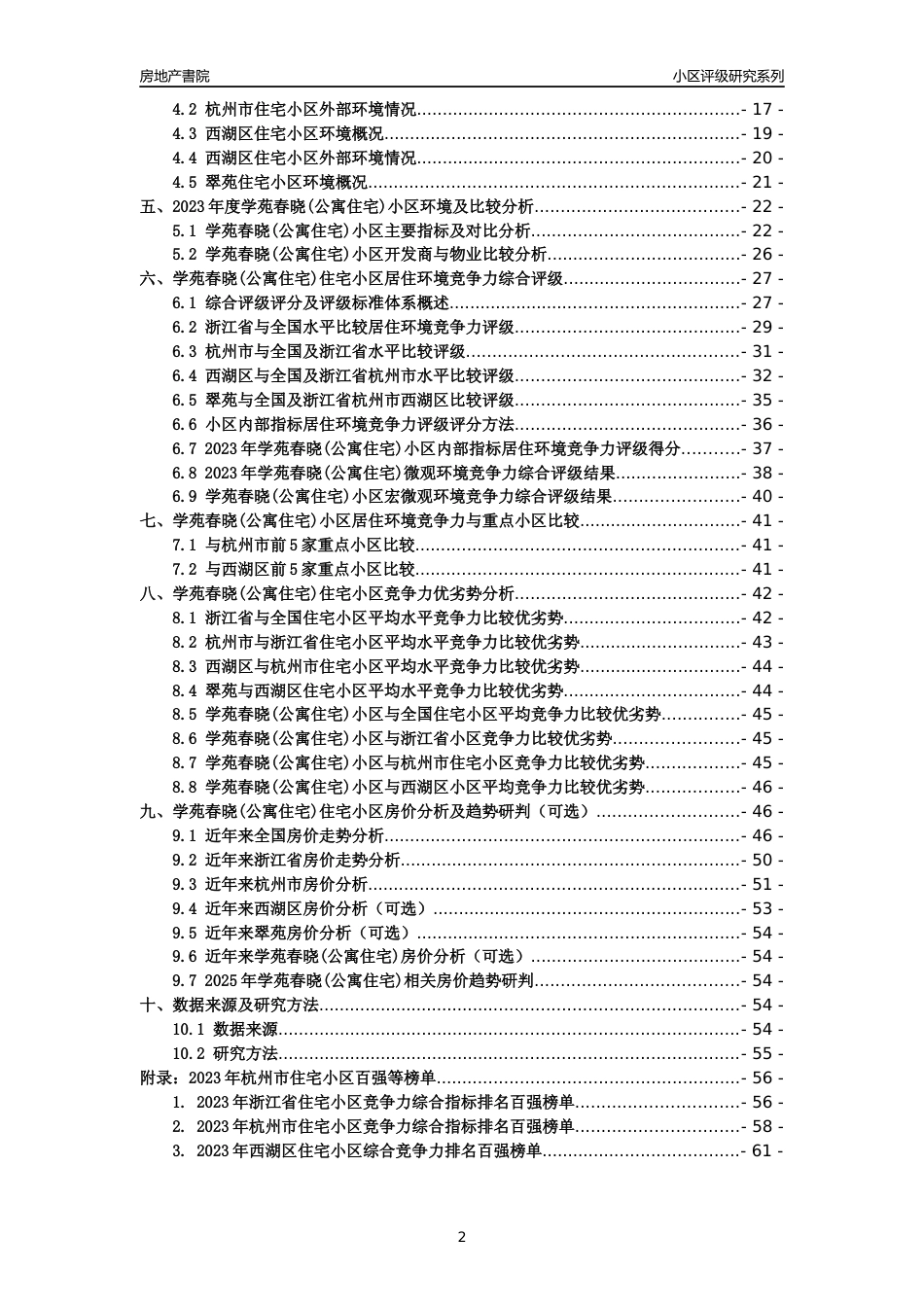 [小区点评]学苑春晓(公寓住宅)(杭州市西湖区)小区居住环境竞争力评级及房价趋势分析报告(2024版)_第2页