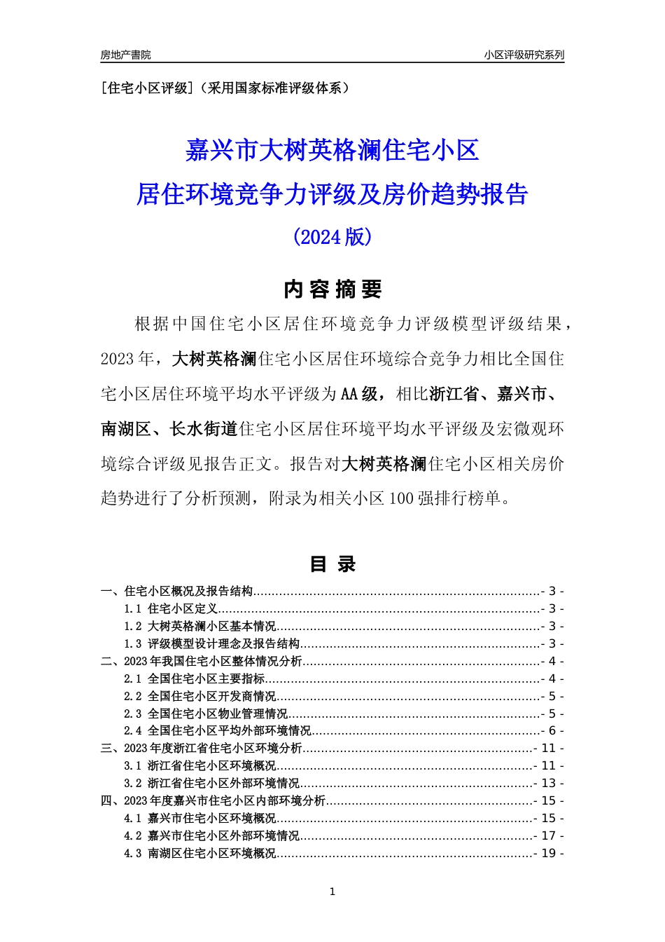 [小区点评]大树英格澜(嘉兴市南湖区)小区居住环境竞争力评级及房价趋势分析报告(2024版)_第1页