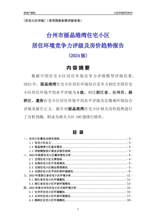 [小区点评]丽晶港湾(台州市路桥区)小区居住环境竞争力评级及房价趋势分析报告(2024版)