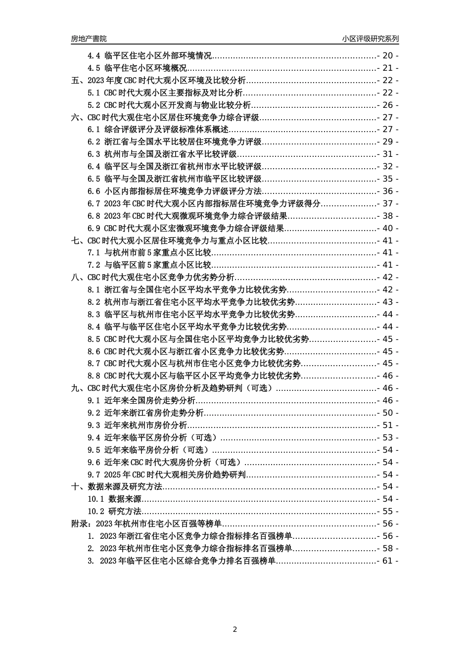 [小区点评]CBC时代大观(杭州市临平区)小区居住环境竞争力评级及房价趋势分析报告(2024版)_第2页