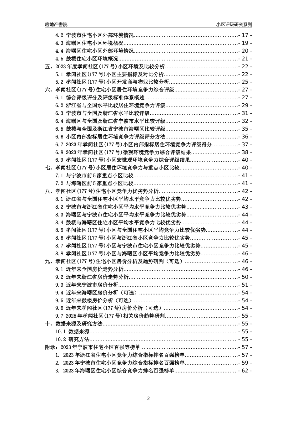 [小区点评]孝闻社区(177号)(宁波市海曙区)小区居住环境竞争力评级及房价趋势分析报告(2024版)_第2页