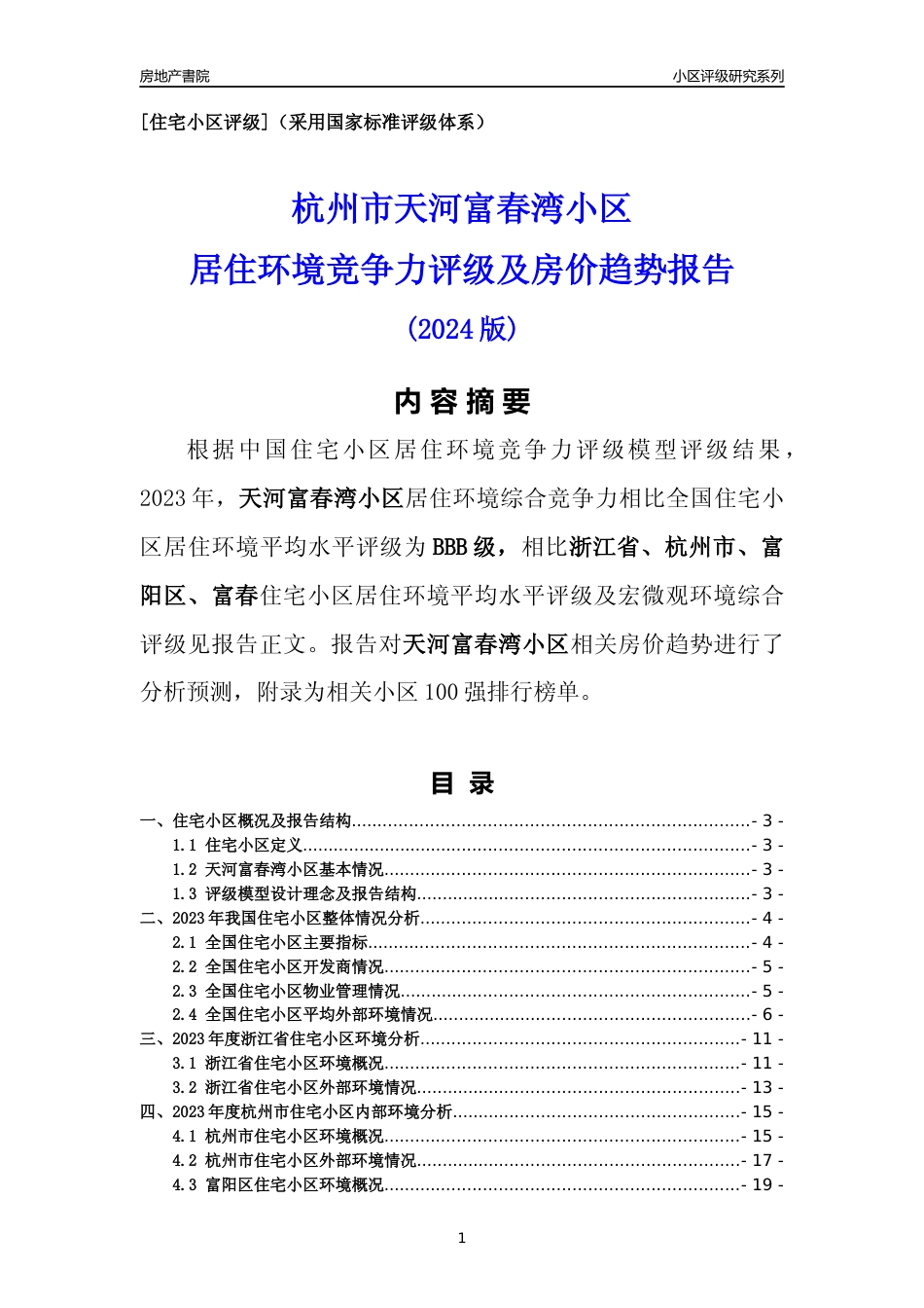 [小区点评]天河富春湾小区(杭州市富阳区)小区居住环境竞争力评级及房价趋势分析报告(2024版)_第1页