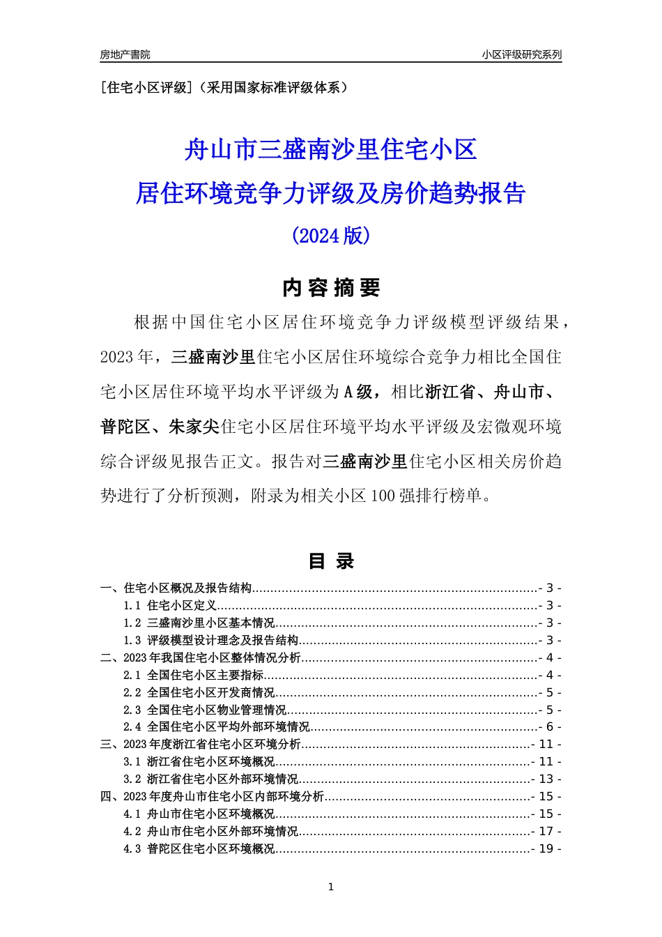 [小区点评]三盛南沙里(舟山市普陀区)小区居住环境竞争力评级及房价趋势分析报告(2024版)_第1页