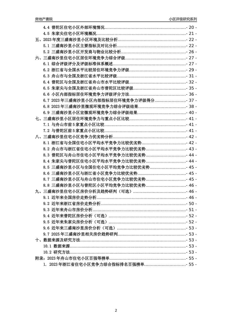 [小区点评]三盛南沙里(舟山市普陀区)小区居住环境竞争力评级及房价趋势分析报告(2024版)_第2页