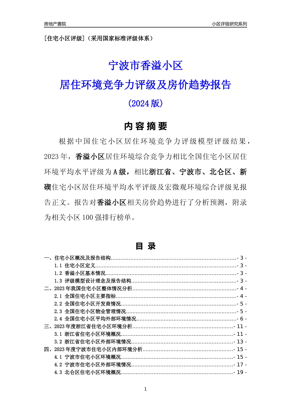 [小区点评]香溢小区(宁波市北仑区)小区居住环境竞争力评级及房价趋势分析报告(2024版)_第1页