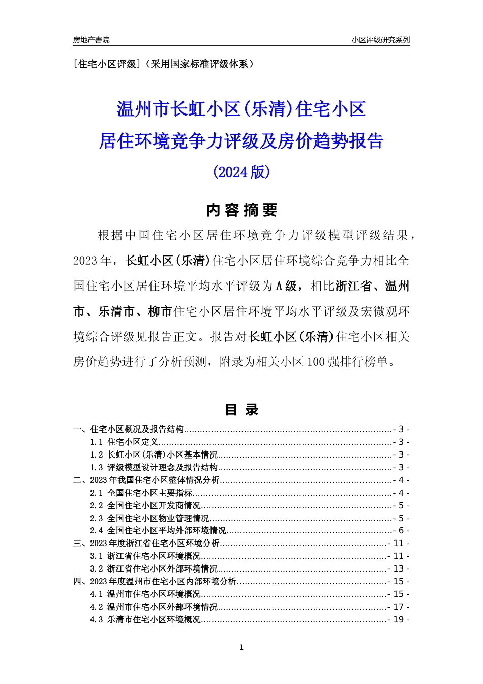 [小区点评]长虹小区(乐清)(温州市乐清市)小区居住环境竞争力评级及房价趋势分析报告(2024版)_第1页