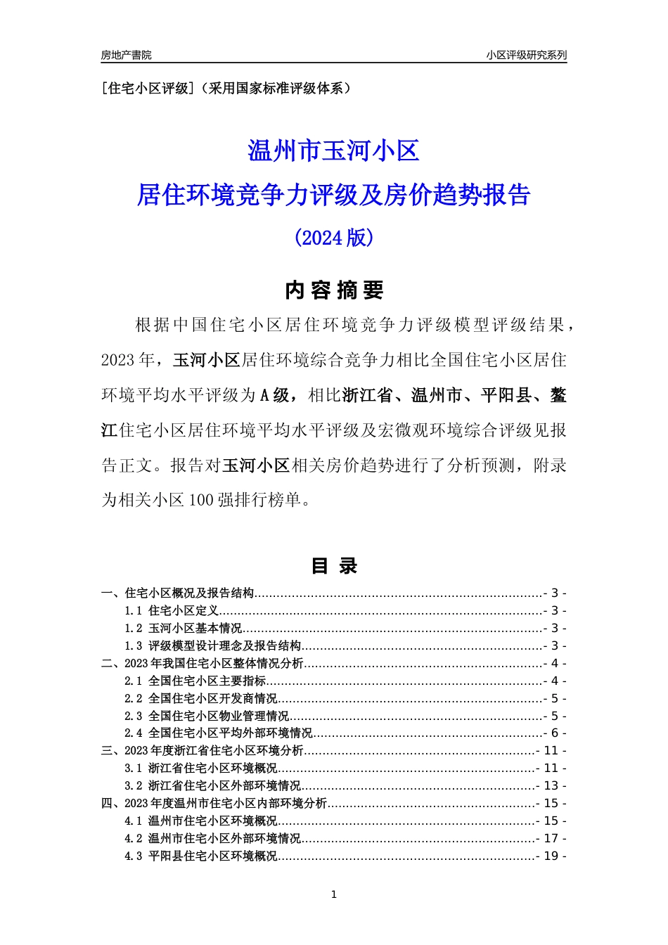 [小区点评]玉河小区(温州市平阳县)小区居住环境竞争力评级及房价趋势分析报告(2024版)_第1页