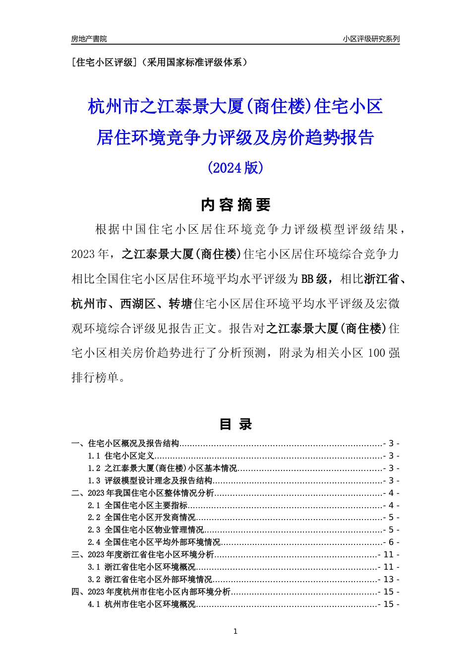 [小区点评]之江泰景大厦(商住楼)(杭州市西湖区)小区居住环境竞争力评级及房价趋势分析报告(2024版)_第1页