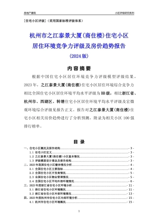 [小区点评]之江泰景大厦(商住楼)(杭州市西湖区)小区居住环境竞争力评级及房价趋势分析报告(2024版)