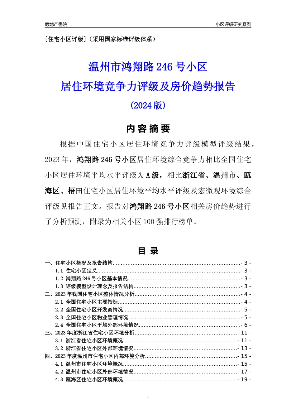 [小区点评]鸿翔路246号小区(温州市瓯海区)小区居住环境竞争力评级及房价趋势分析报告(2024版)_第1页
