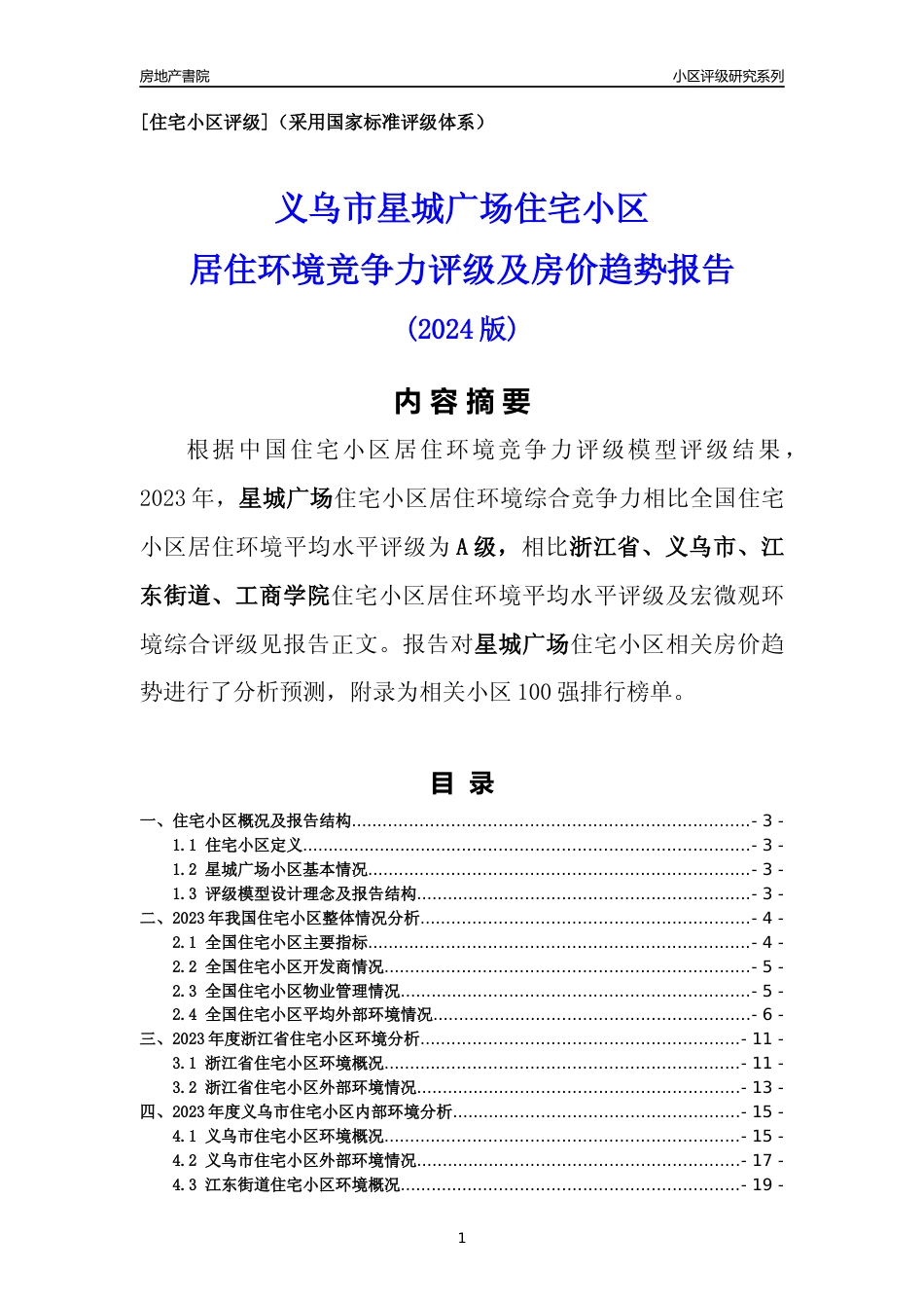 [小区点评]星城广场(义乌市江东街道)小区居住环境竞争力评级及房价趋势分析报告(2024版)_第1页