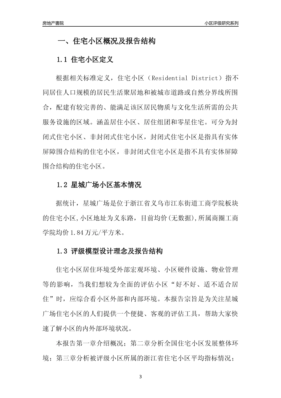 [小区点评]星城广场(义乌市江东街道)小区居住环境竞争力评级及房价趋势分析报告(2024版)_第3页