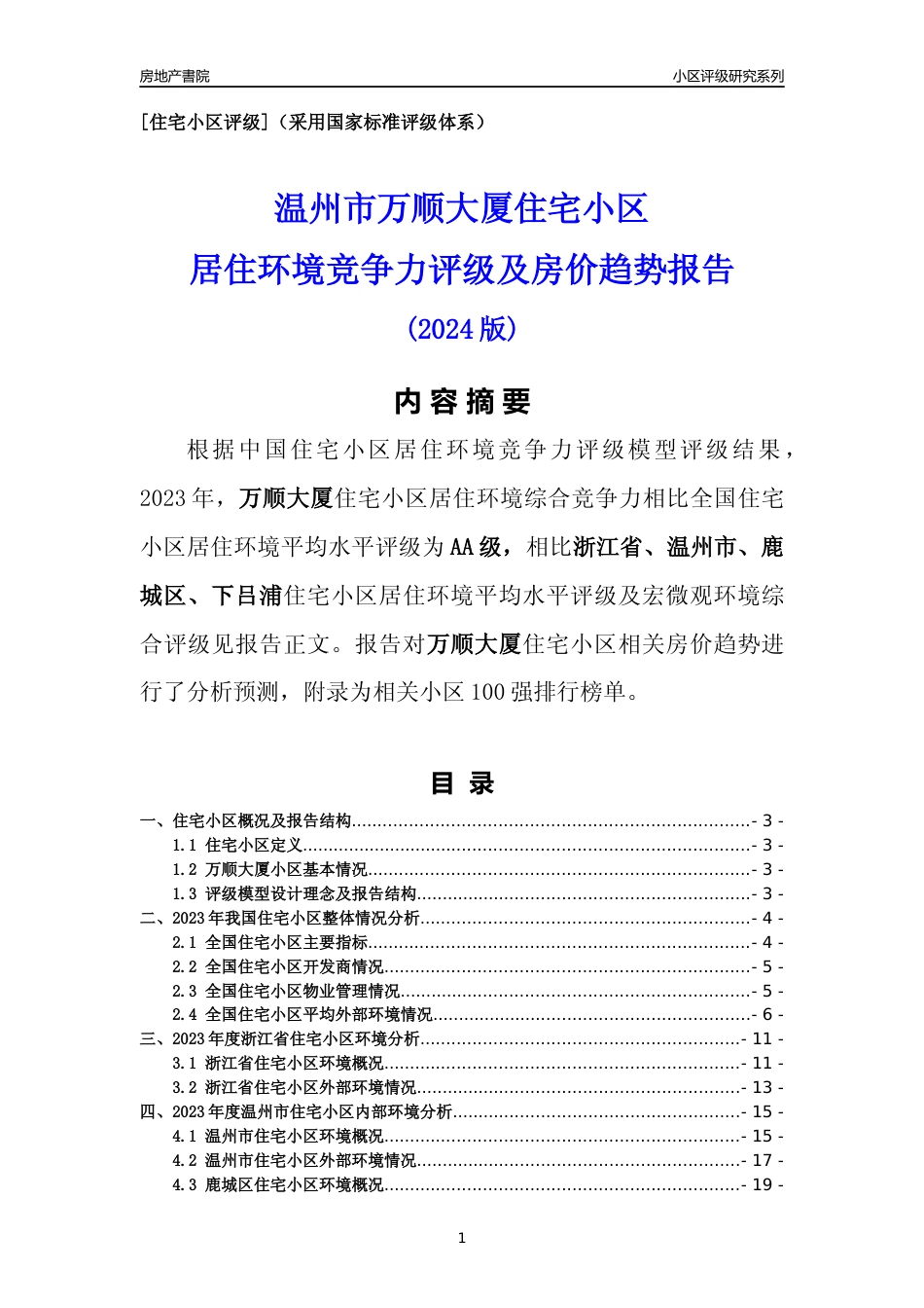[小区点评]万顺大厦(温州市鹿城区)小区居住环境竞争力评级及房价趋势分析报告(2024版)_第1页