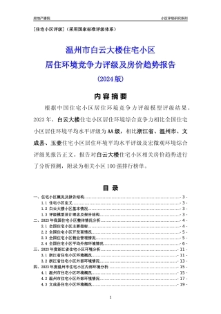 [小区点评]白云大楼(温州市文成县)小区居住环境竞争力评级及房价趋势分析报告(2024版)