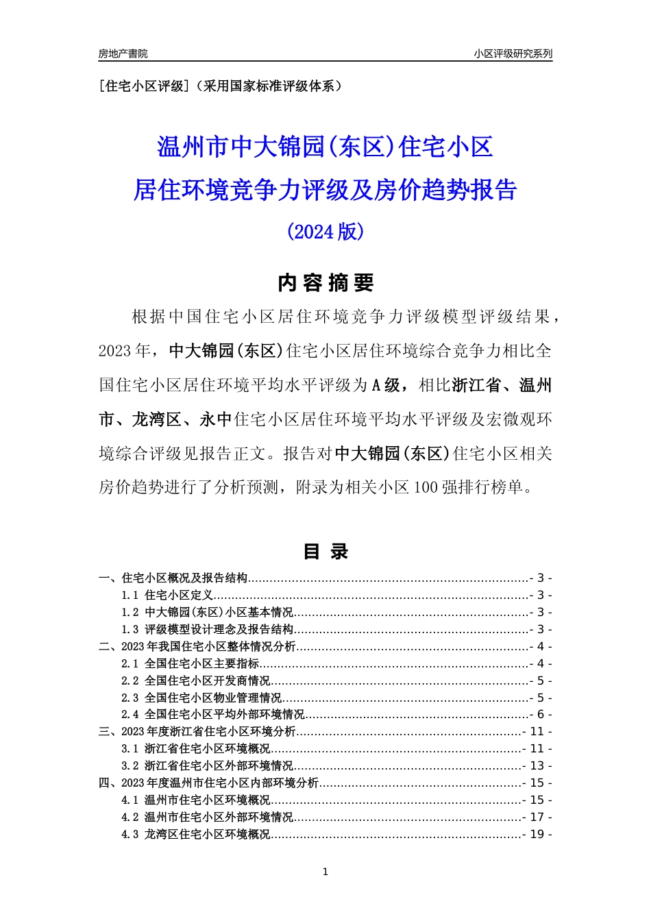 [小区点评]中大锦园(东区)(温州市龙湾区)小区居住环境竞争力评级及房价趋势分析报告(2024版)_第1页