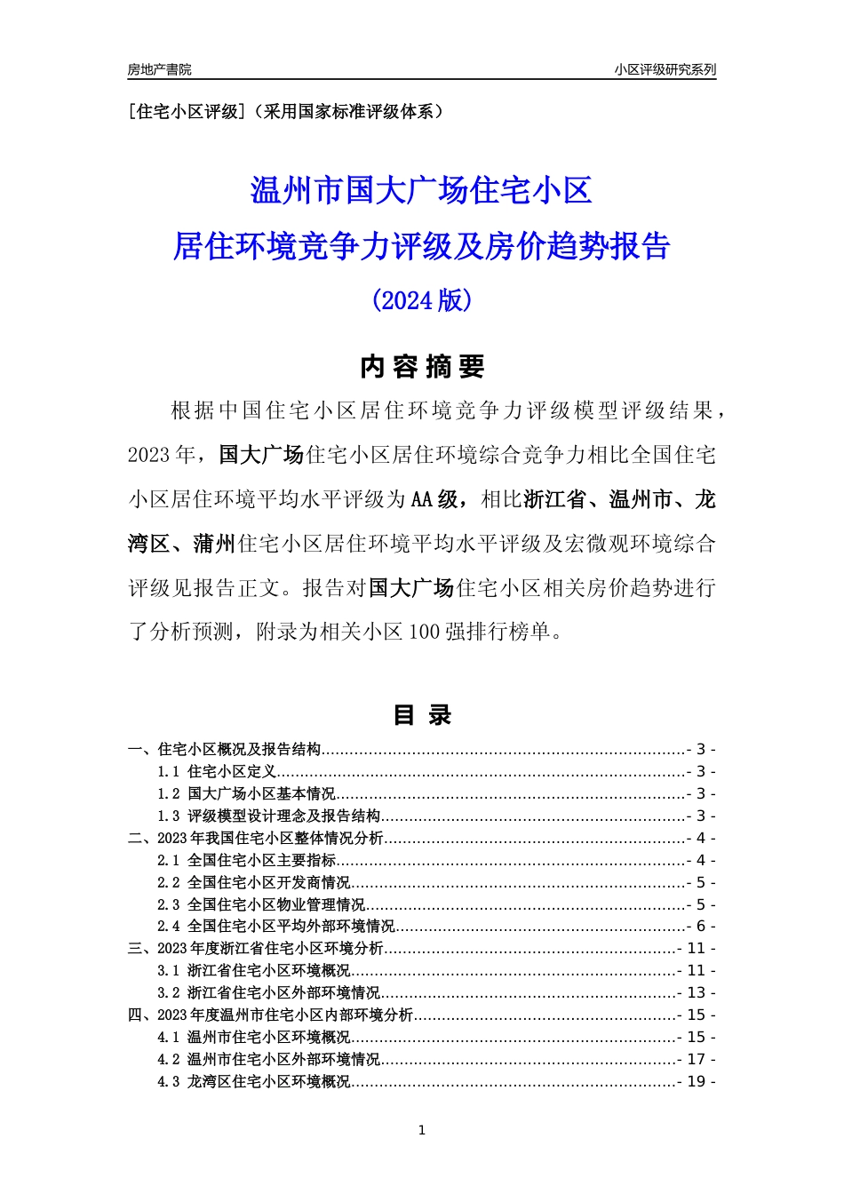 [小区点评]国大广场(温州市龙湾区)小区居住环境竞争力评级及房价趋势分析报告(2024版)_第1页