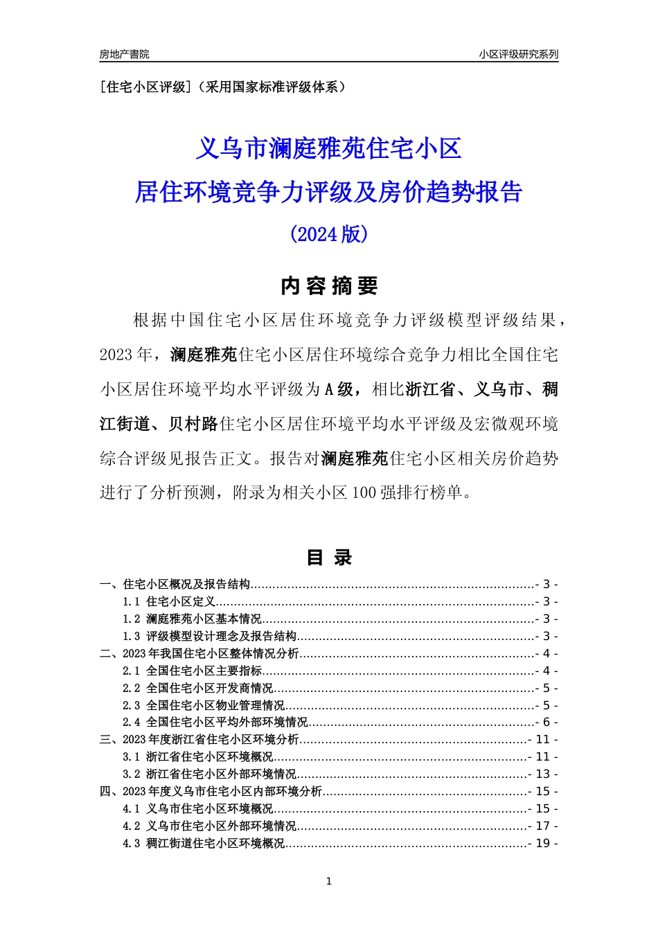 [小区点评]澜庭雅苑(义乌市稠江街道)小区居住环境竞争力评级及房价趋势分析报告(2024版)_第1页