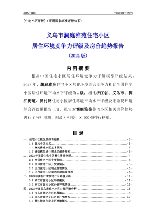 [小区点评]澜庭雅苑(义乌市稠江街道)小区居住环境竞争力评级及房价趋势分析报告(2024版)