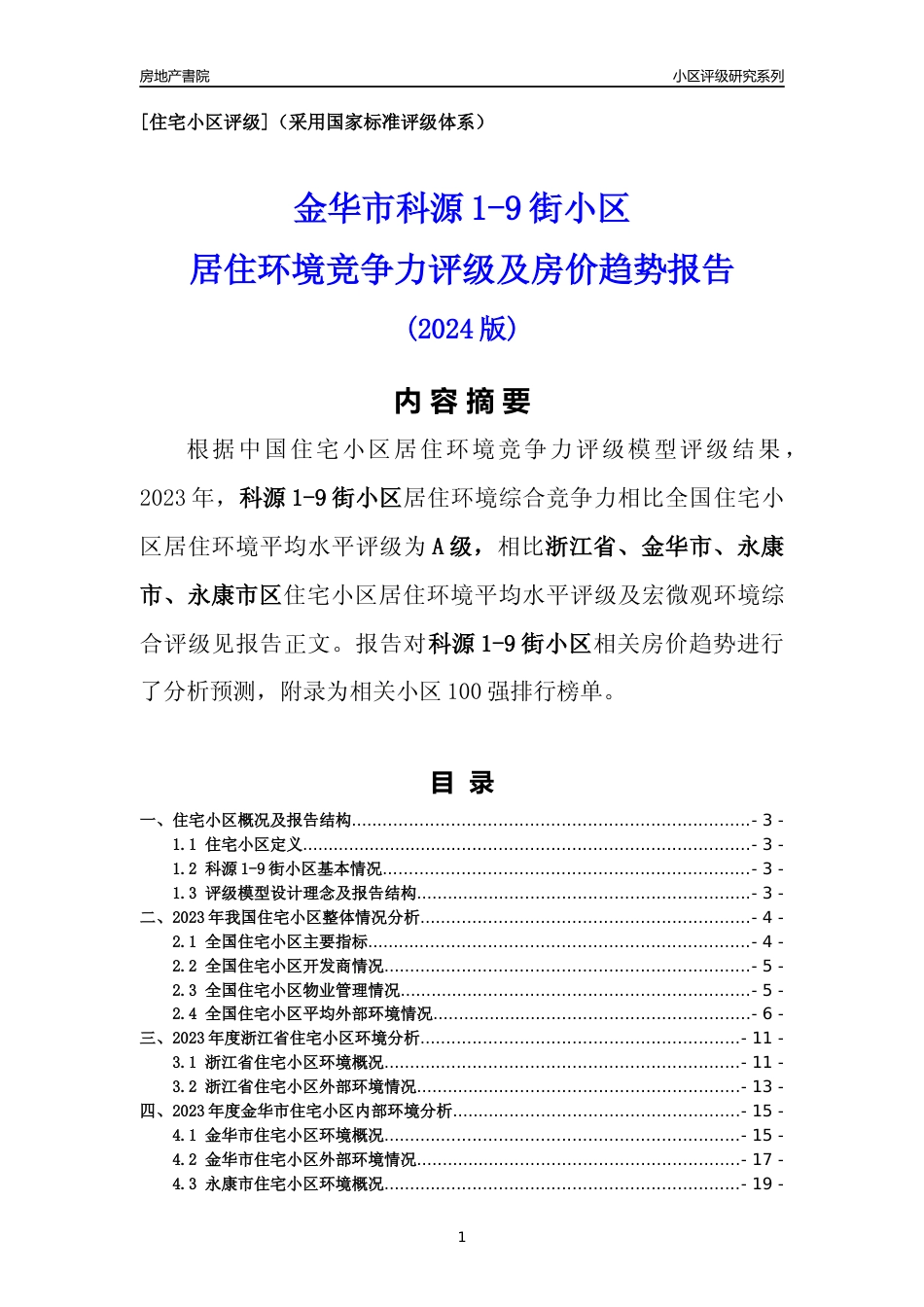 [小区点评]科源1-9街小区(金华市永康市)小区居住环境竞争力评级及房价趋势分析报告(2024版)_第1页