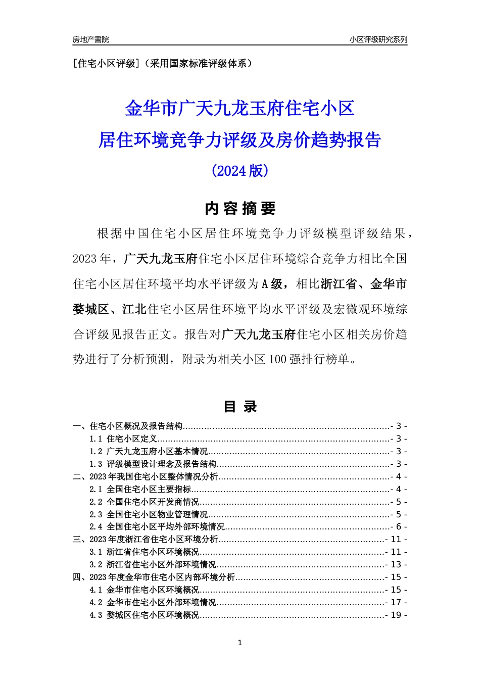 [小区点评]广天九龙玉府(金华市婺城区)小区居住环境竞争力评级及房价趋势分析报告(2024版)_第1页