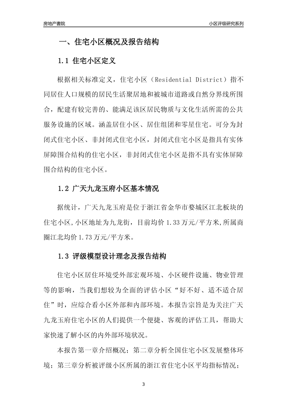 [小区点评]广天九龙玉府(金华市婺城区)小区居住环境竞争力评级及房价趋势分析报告(2024版)_第3页