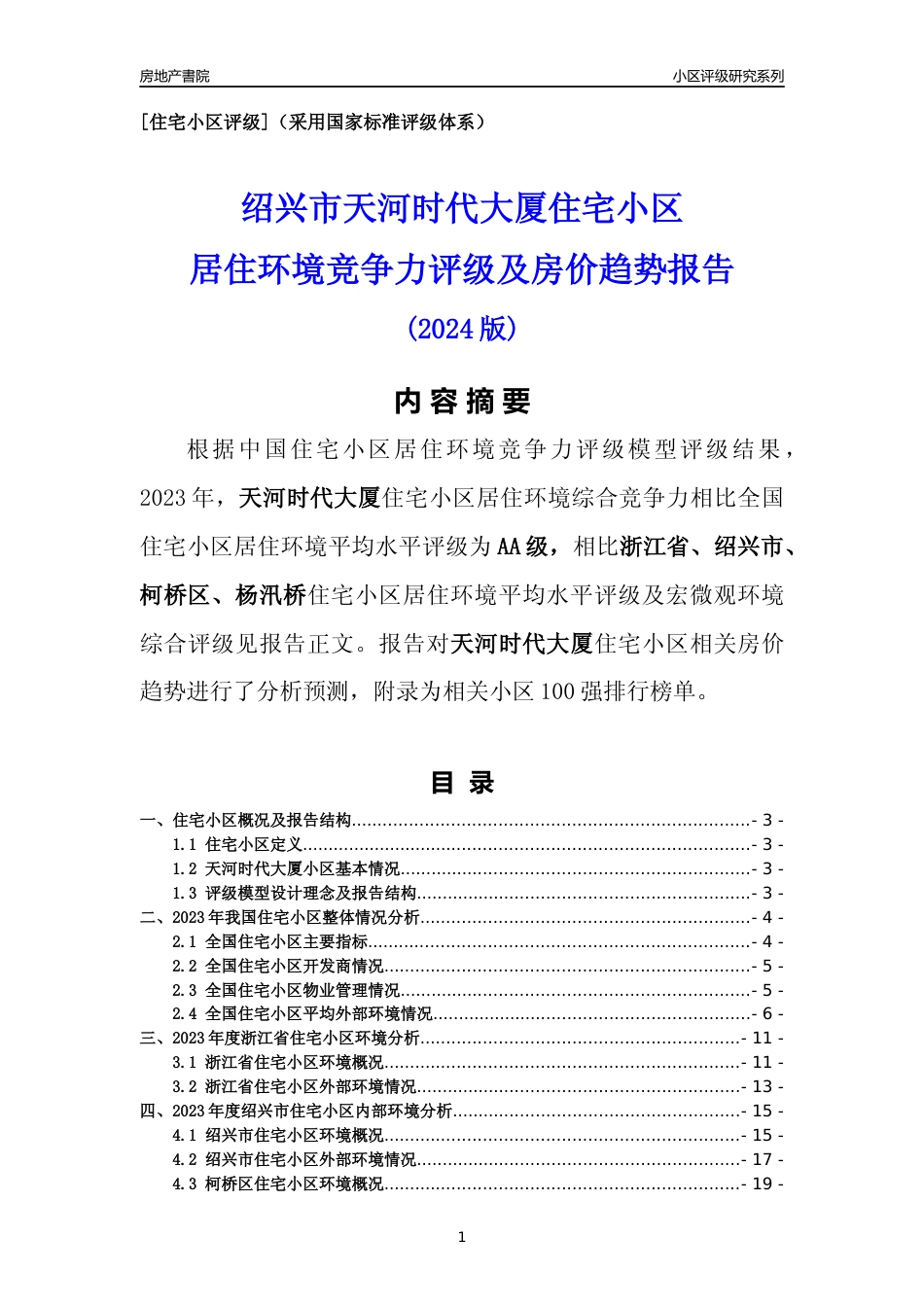 [小区点评]天河时代大厦(绍兴市柯桥区)小区居住环境竞争力评级及房价趋势分析报告(2024版)_第1页