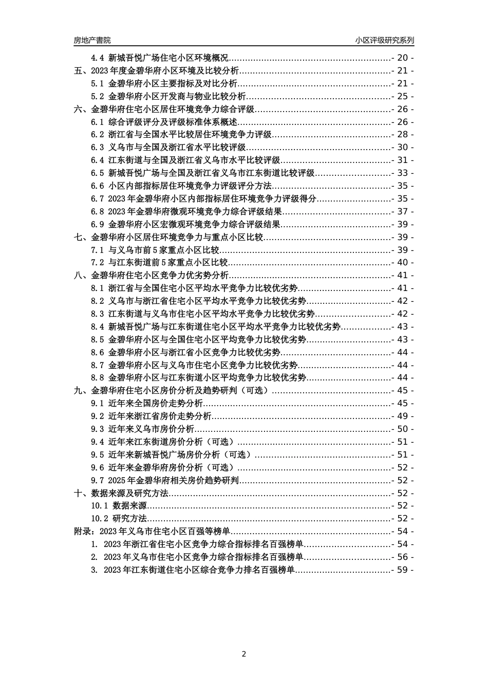 [小区点评]金碧华府(义乌市江东街道)小区居住环境竞争力评级及房价趋势分析报告(2024版)_第2页