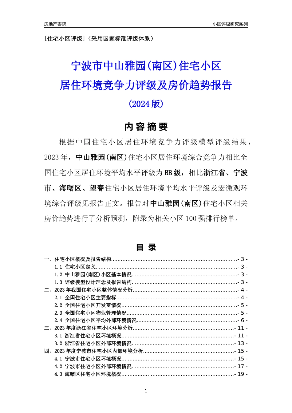 [小区点评]中山雅园(南区)(宁波市海曙区)小区居住环境竞争力评级及房价趋势分析报告(2024版)_第1页