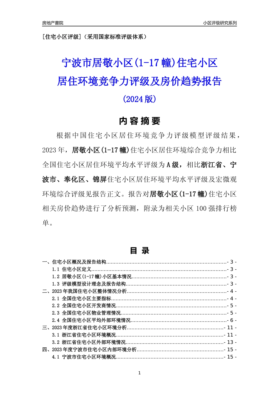 [小区点评]居敬小区(1-17幢)(宁波市奉化区)小区居住环境竞争力评级及房价趋势分析报告(2024版)_第1页