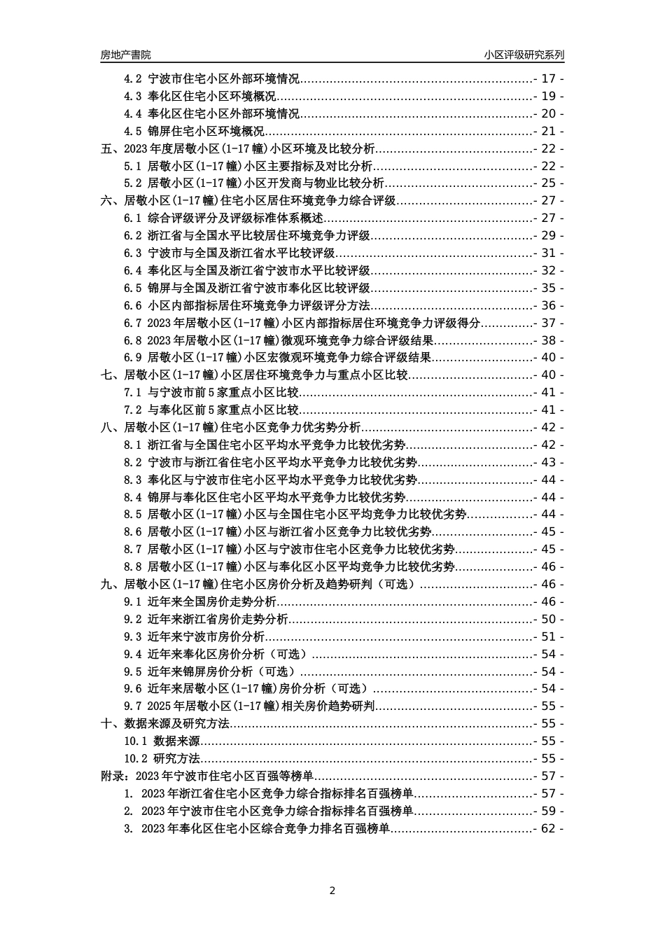 [小区点评]居敬小区(1-17幢)(宁波市奉化区)小区居住环境竞争力评级及房价趋势分析报告(2024版)_第2页