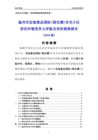 [小区点评]宏地壹品国际(商住楼)(温州市瓯海区)小区居住环境竞争力评级及房价趋势分析报告(2024版)