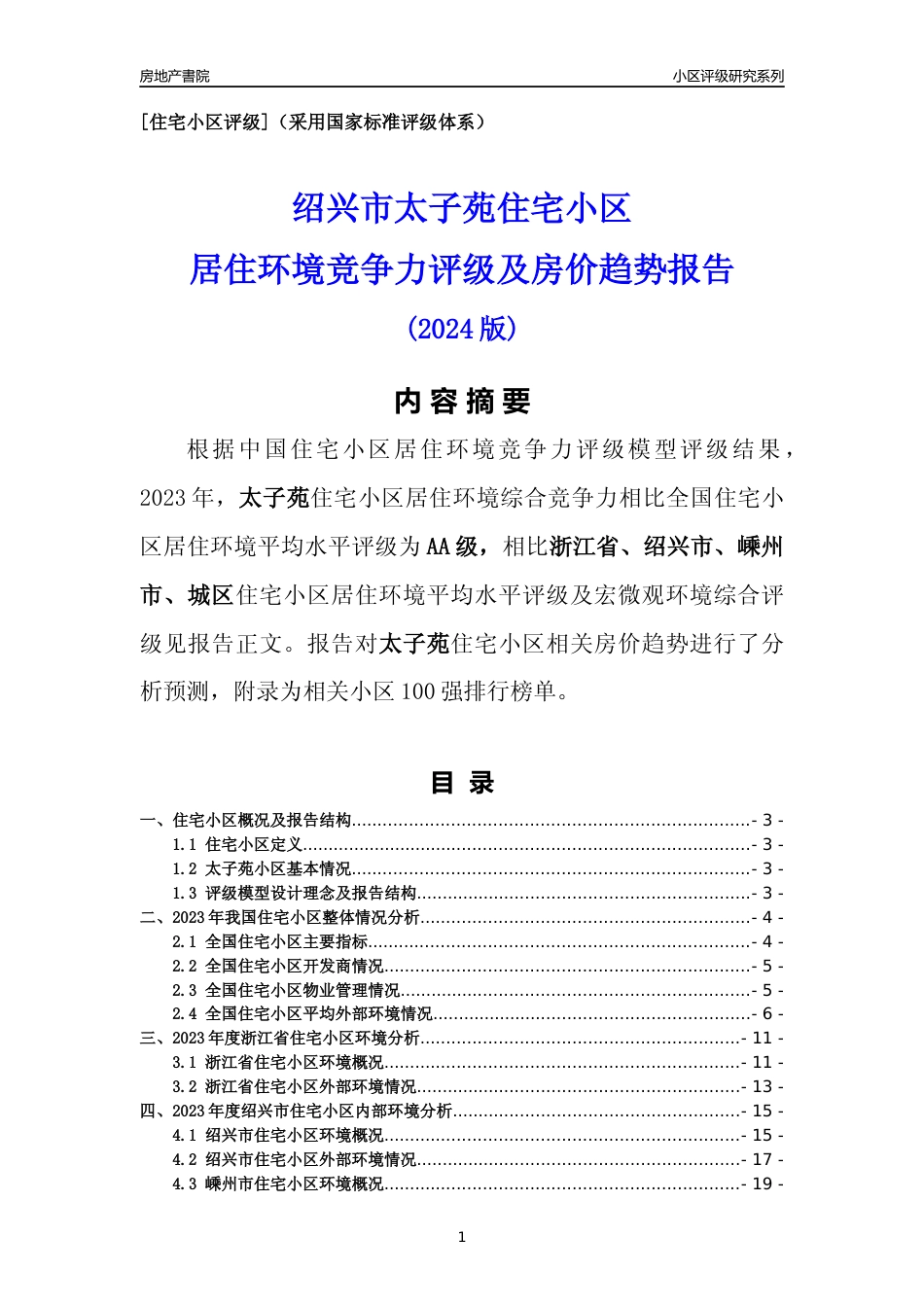 [小区点评]太子苑(绍兴市嵊州市)小区居住环境竞争力评级及房价趋势分析报告(2024版)_第1页