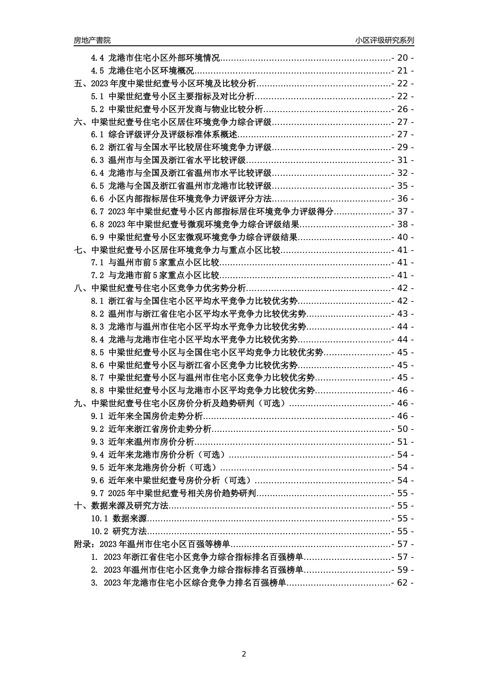 [小区点评]中梁世纪壹号(温州市龙港市)小区居住环境竞争力评级及房价趋势分析报告(2024版)_第2页