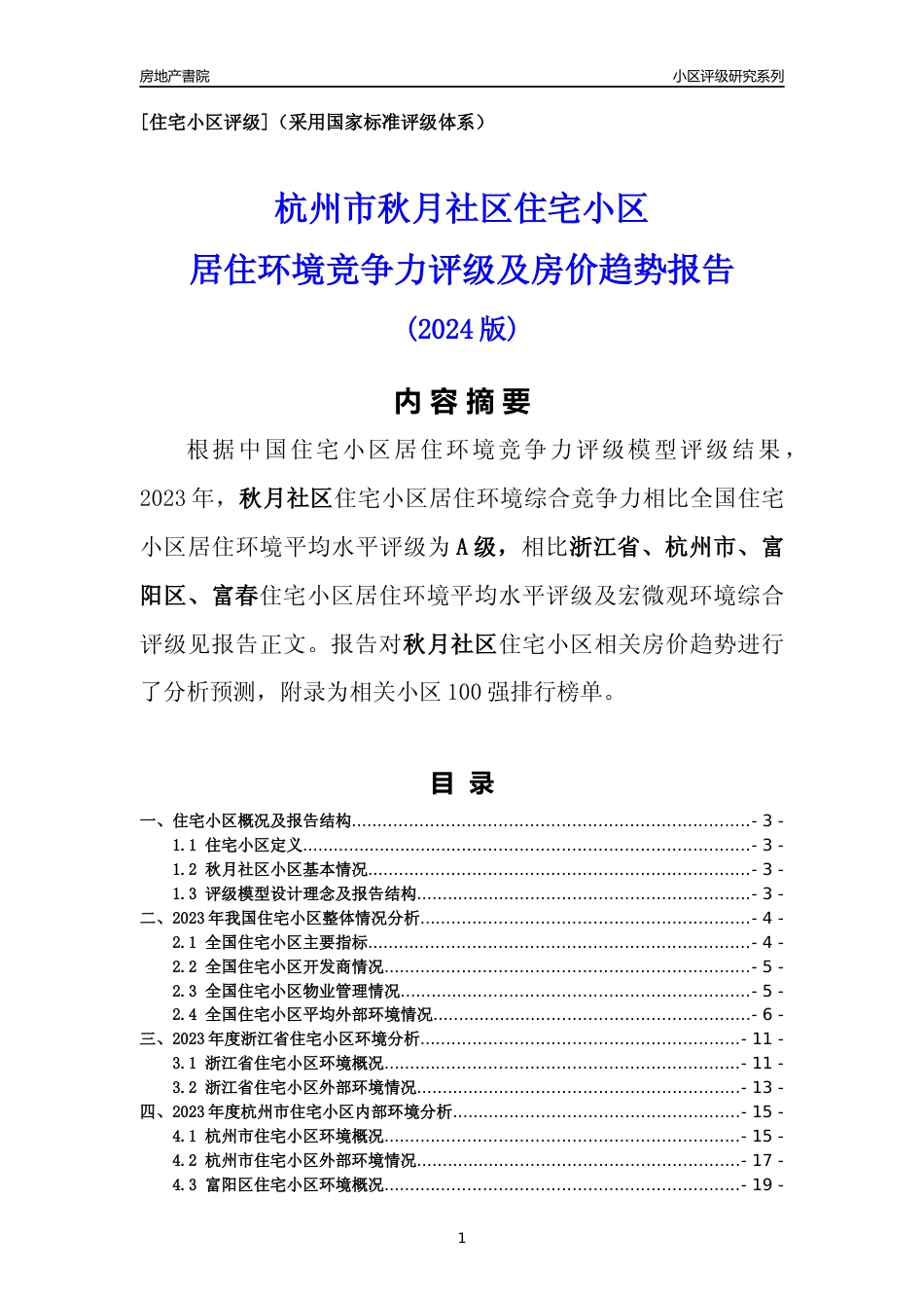 [小区点评]秋月社区(杭州市富阳区)小区居住环境竞争力评级及房价趋势分析报告(2024版)_第1页