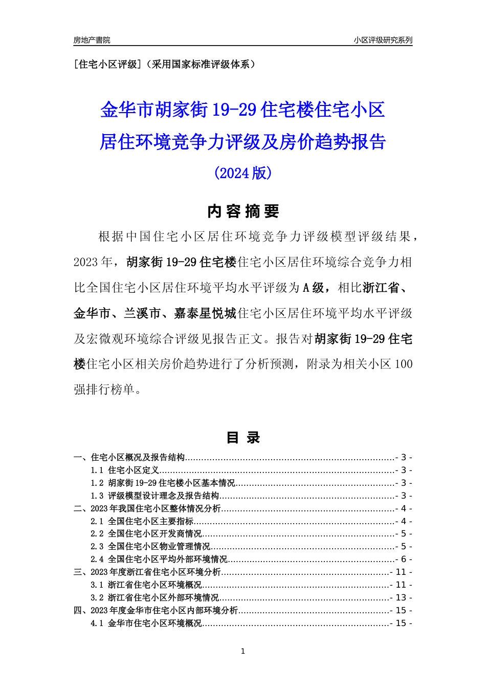 [小区点评]胡家街19-29住宅楼(金华市兰溪市)小区居住环境竞争力评级及房价趋势分析报告(2024版)_第1页