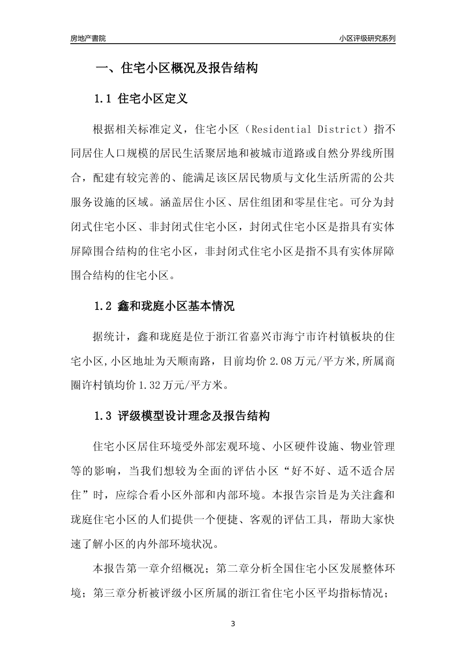 [小区点评]鑫和珑庭(嘉兴市海宁市)小区居住环境竞争力评级及房价趋势分析报告(2024版)_第3页