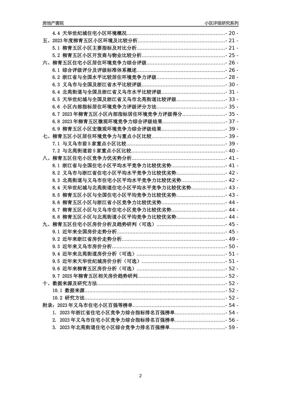 [小区点评]柳青五区(义乌市北苑街道)小区居住环境竞争力评级及房价趋势分析报告(2024版)_第2页