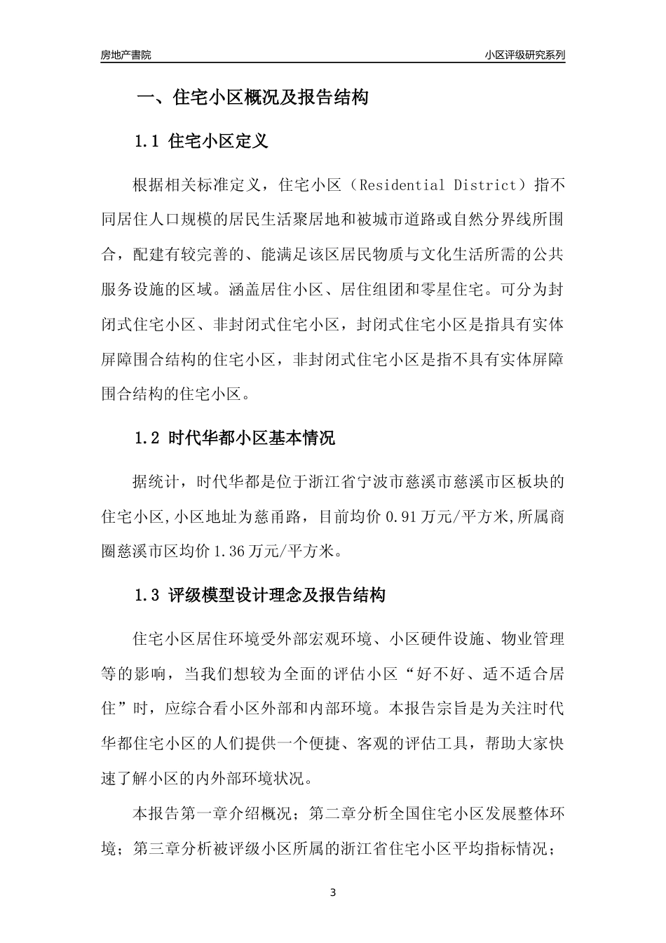 [小区点评]时代华都(宁波市慈溪市)小区居住环境竞争力评级及房价趋势分析报告(2024版)_第3页