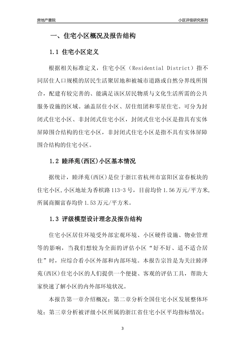 [小区点评]睦泽苑(西区)(杭州市富阳区)小区居住环境竞争力评级及房价趋势分析报告(2024版)_第3页