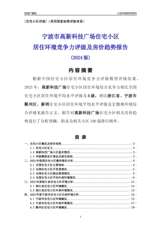 [小区点评]高新科技广场(宁波市鄞州区)小区居住环境竞争力评级及房价趋势分析报告(2024版)
